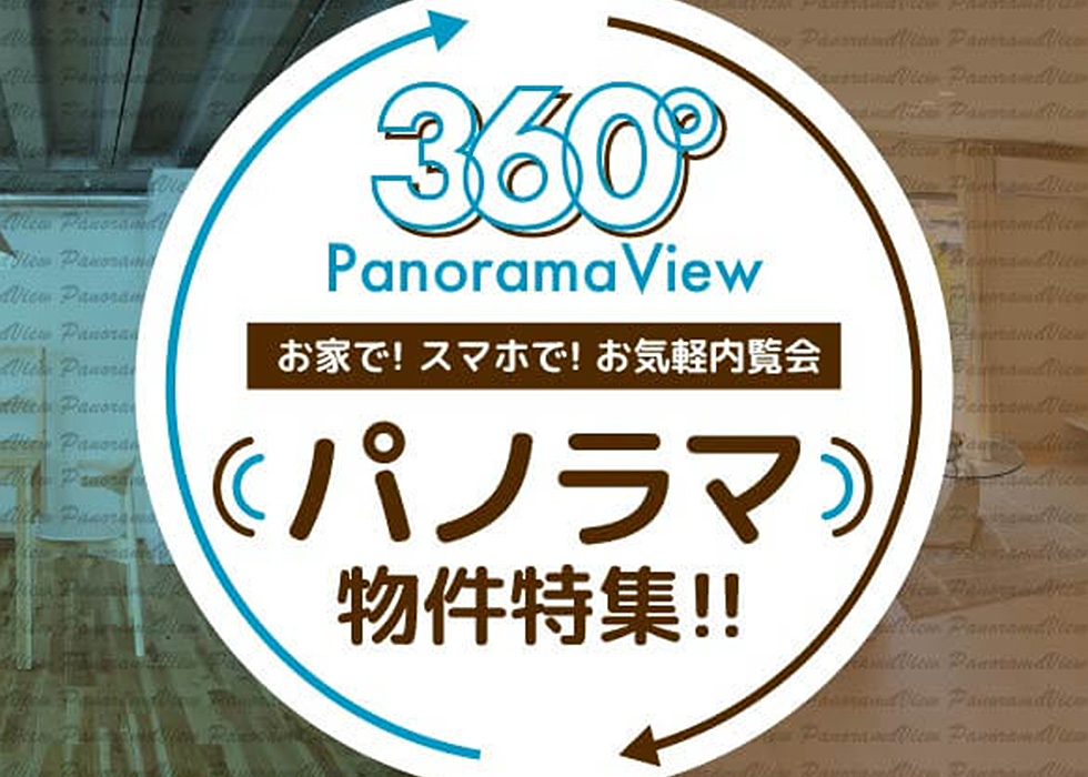 360°パノラマ特集