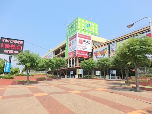 アツギトレリス　1400ｍ　 【周辺環境】ショッピングセンター