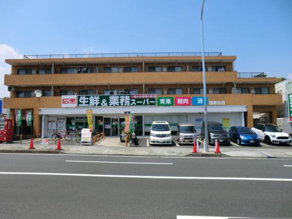 業務スーパー港南台店(476m) 【周辺環境】スーパー