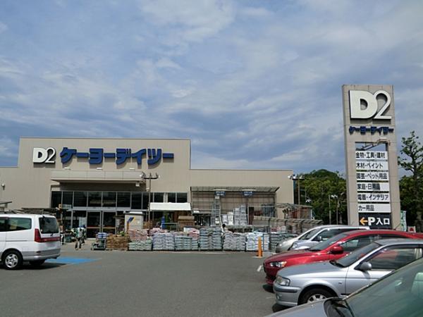 ケーヨーデイツー洋光台店　約360m 【周辺環境】ホームセンター