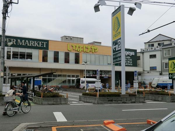 いなげや横浜綱島店 1000m 【周辺環境】スーパー