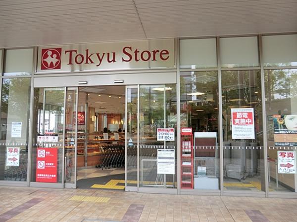 東戸塚駅西口東急ストア　約1700ｍ 【周辺環境】スーパー