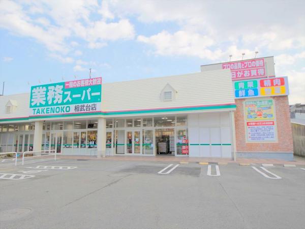 業務スーパー相武台店 【周辺環境】スーパー