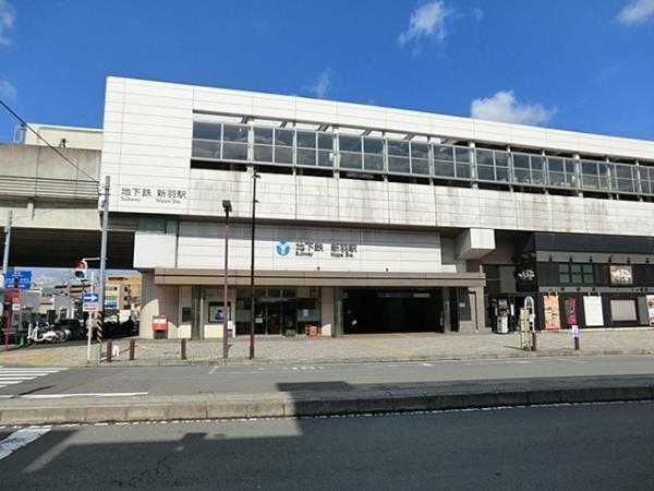 ブルーライン新羽駅 940ｍ 【周辺環境】駅