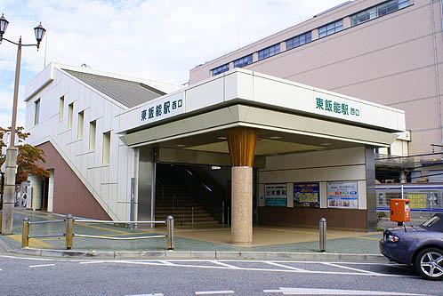 JR八高線「東飯能」駅まで徒歩11分 【周辺環境】駅