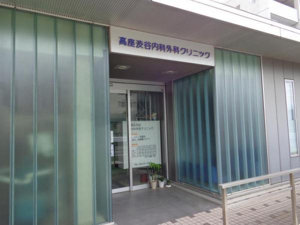 高座渋谷内科外科クリニック721m	 【周辺環境】病院