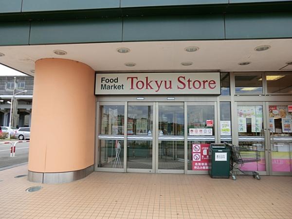 東急ストア田奈400ｍ 【周辺環境】スーパー