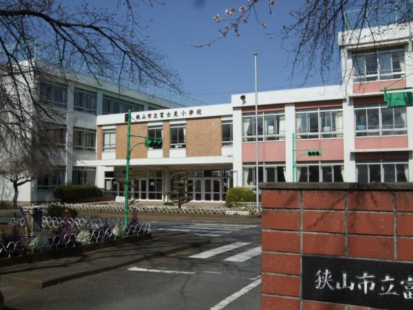 狭山市立富士見小学校413m 【周辺環境】小学校