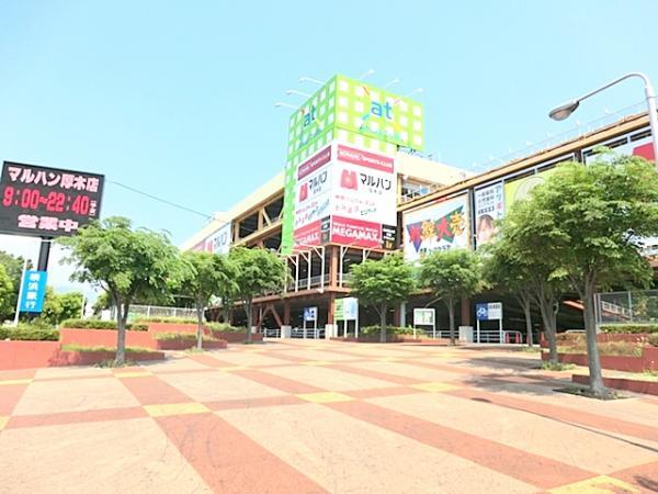 アツギ トレリス　5385m 【周辺環境】ショッピングセンター