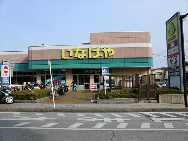 いなげや横浜星川駅前店1510ｍ 【周辺環境】スーパー