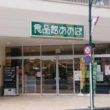 食品館あおば 中山店　1080ｍ 【周辺環境】スーパー