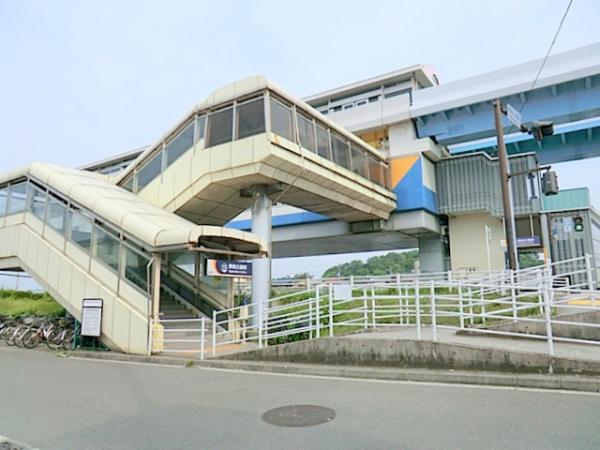 シーサイドライン野島公園駅　約500ｍ 【周辺環境】駅