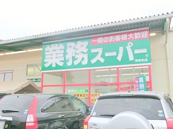 業務スーパー　海老名店 【周辺環境】スーパー