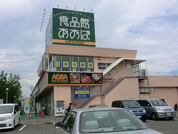 食品館あおば初山店1050ｍ 【周辺環境】スーパー