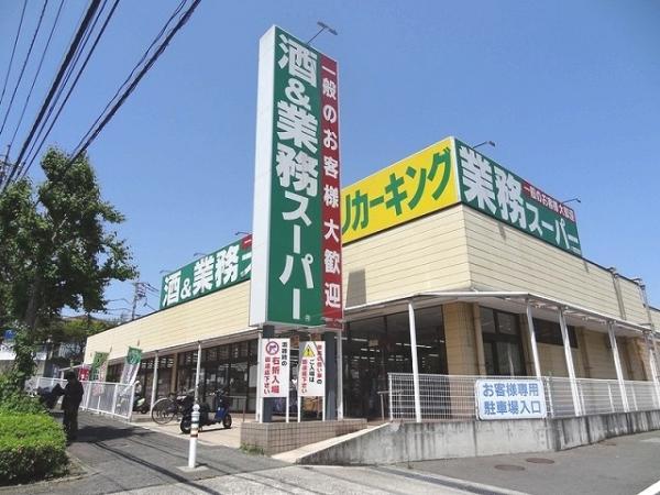 業務スーパー町田図師店まで約724ｍ 【周辺環境】スーパー