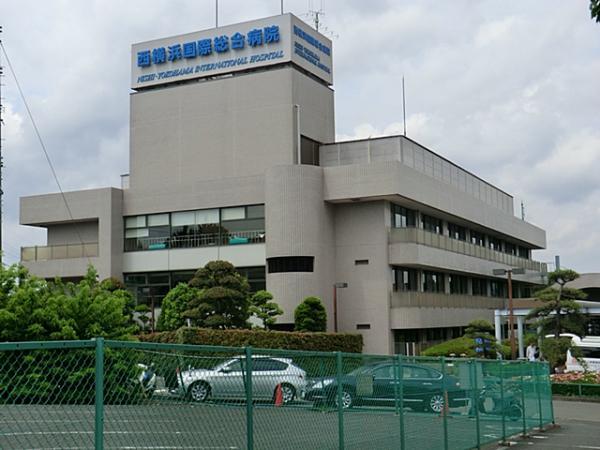 西横浜国際総合病院　1100m 【周辺環境】病院