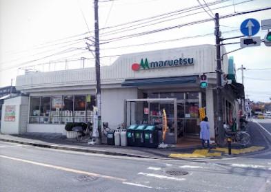 マルエツ平二丁目店まで130ｍ 【周辺環境】スーパー