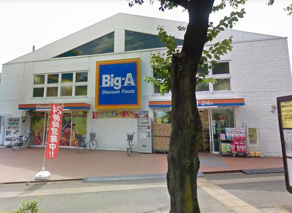 Big-A(ビッグ・エー)　東久留米幸町店 307m 【周辺環境】スーパー