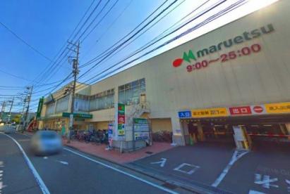 マルエツ中山店1700m 【周辺環境】スーパー
