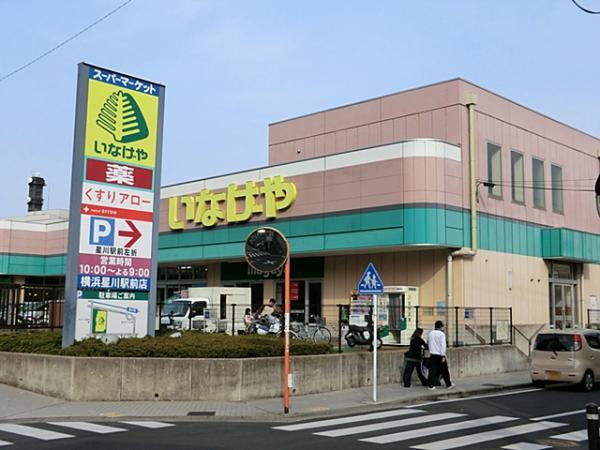 いなげや横浜星川駅前店 950ｍ 【周辺環境】スーパー