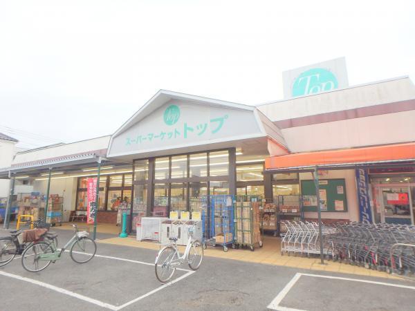 トップ相模台店276m 【周辺環境】スーパー