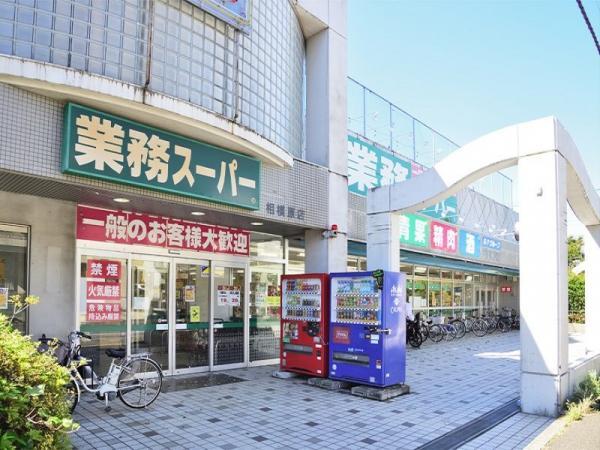 業務スーパー 相模原店まで440m～460ｍ 【周辺環境】スーパー