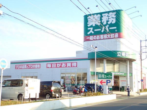 業務スーパー立場店356m 【周辺環境】スーパー