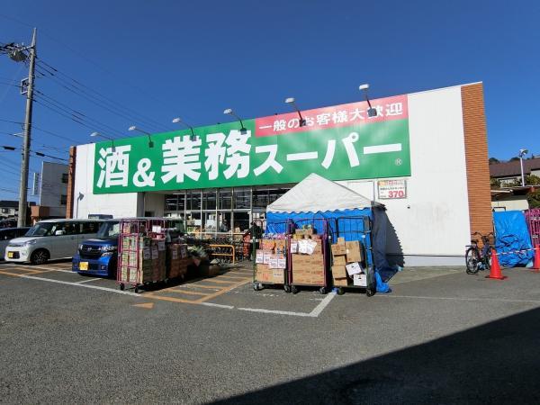 業務スーパー上麻生店まで約681ｍ 【周辺環境】スーパー