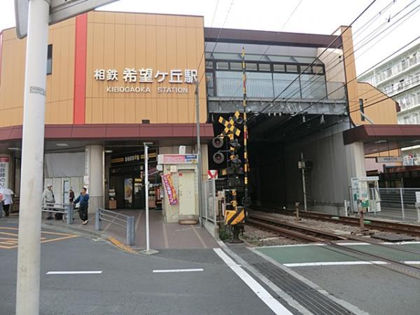 相模鉄道希望ヶ丘駅1400ｍ 【周辺環境】駅