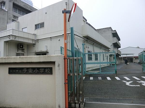 横浜市立子安小学校　900ｍ 【周辺環境】小学校