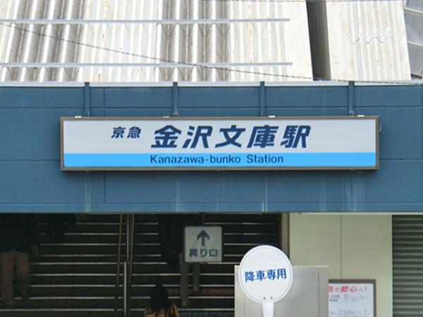 京浜急行電鉄金沢文庫駅 1100m 【周辺環境】駅