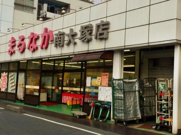 まるなか南大塚店 457m 【周辺環境】スーパー