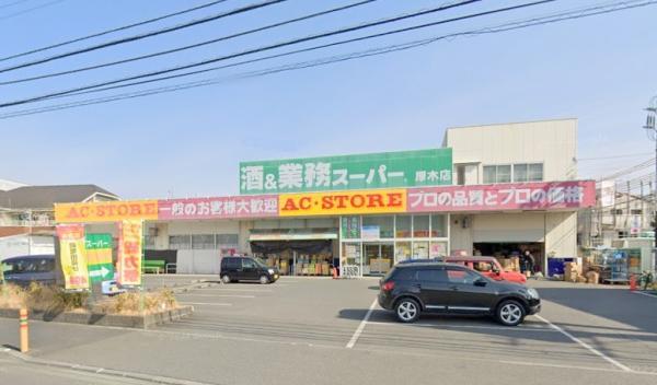 業務スーパー　厚木店 【周辺環境】スーパー