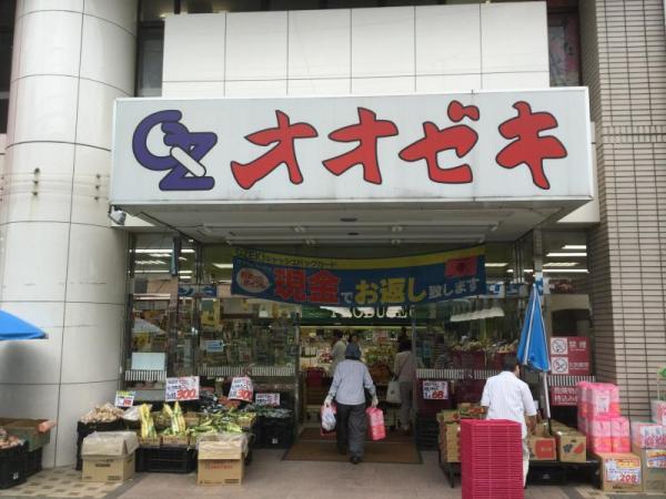 オオゼキ 矢部店まで1720ｍ 【周辺環境】スーパー