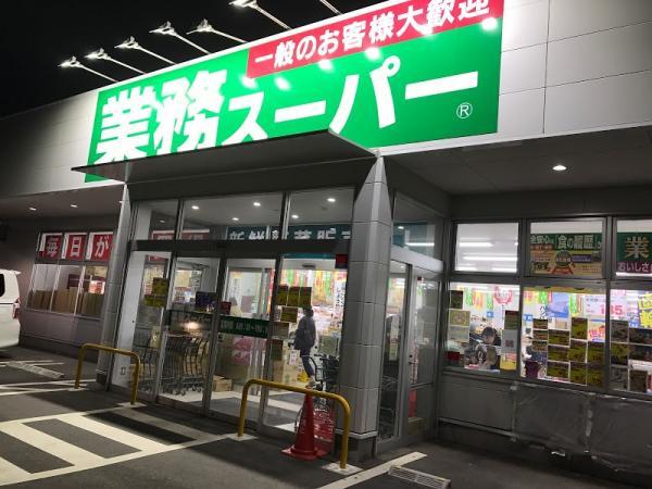 業務スーパー綾瀬中央店602m 【周辺環境】スーパー