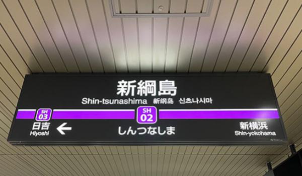 新綱島駅　600ｍ 【周辺環境】駅