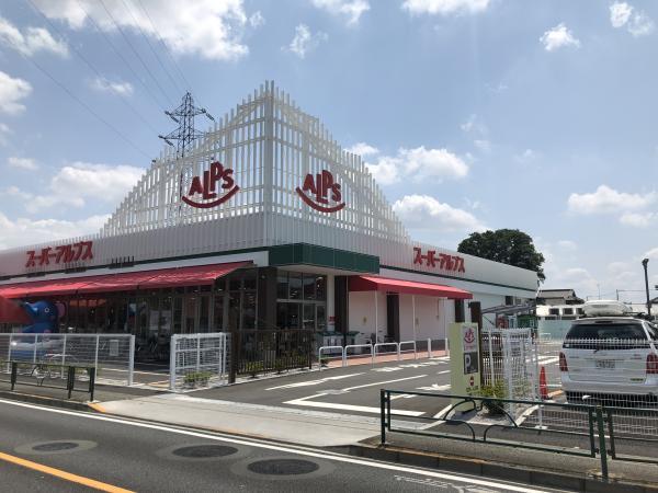 スーパーアルプス東村山店 471m 【周辺環境】スーパー
