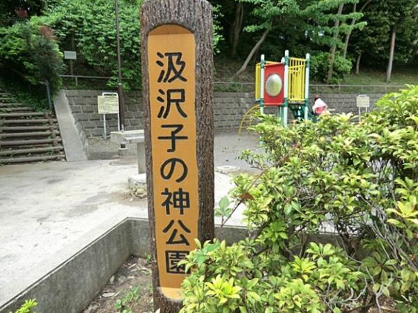 汲沢子の神公園まで約550m 【周辺環境】公園