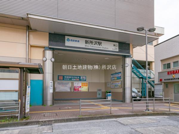 西武新宿線「新所沢」駅1000ｍ　 【周辺環境】駅