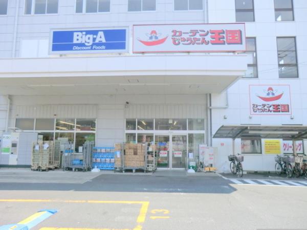 ビッグ・エー横浜丸山台店　約670ｍ 【周辺環境】スーパー