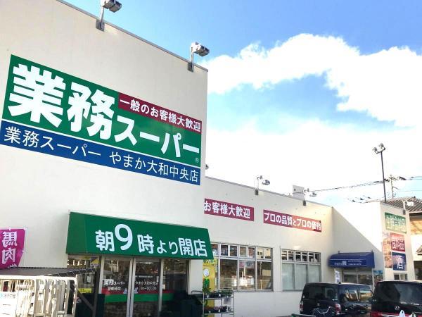 業務スーパー大和中央店885m 【周辺環境】スーパー