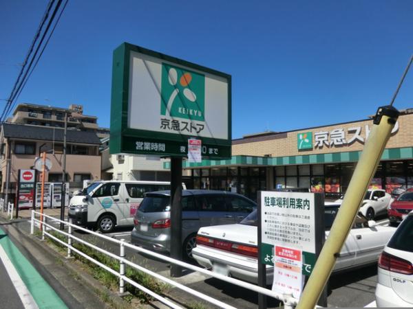 京急ストア磯子丸山店まで約940ｍ 【周辺環境】スーパー