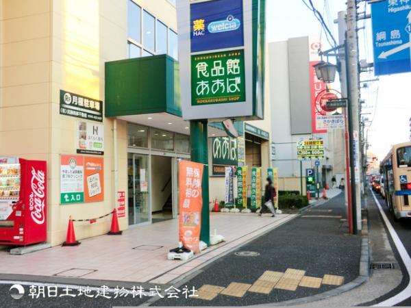 食品館あおば六角橋店900ｍ 【周辺環境】スーパー