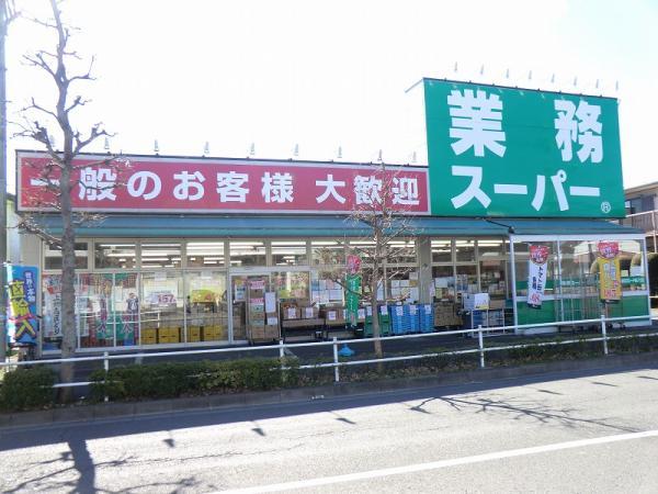 業務スーパー 町田南大谷店まで約720m 【周辺環境】スーパー