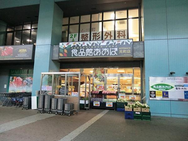 食品館あおば元町店まで約1800m 【周辺環境】スーパー