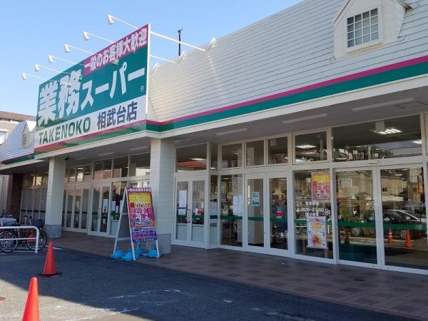 業務スーパー相武台店553m 【周辺環境】スーパー