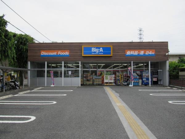 Big-A相模原共和店881ｍ 【周辺環境】スーパー
