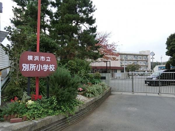 横浜市立別所小学校520ｍ 【周辺環境】小学校