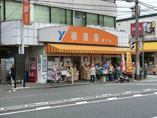 スーパー横濱屋蒔田店まで約500ｍ 【周辺環境】スーパー