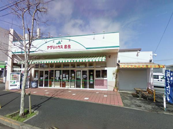 JA町田市 アグリハウス忠生店まで360ｍ 【周辺環境】スーパー
